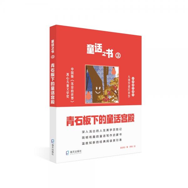 童話之書3·青石板下的童話宮殿