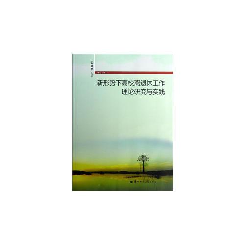新形勢下高校離退休工作理論研究與實踐