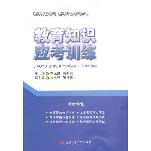 教育知識(shí)應(yīng)考訓(xùn)練教師資格證考試用書(shū)2015