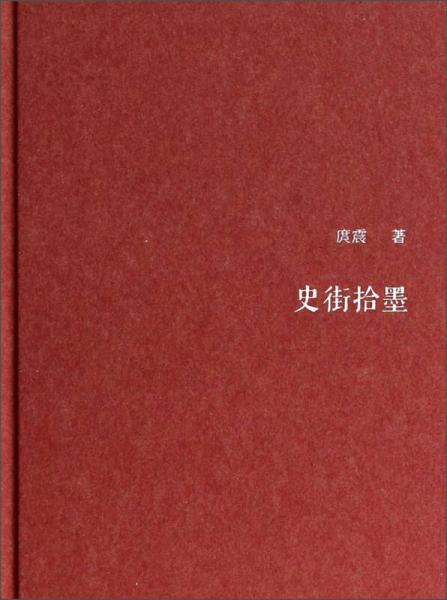 史街拾墨