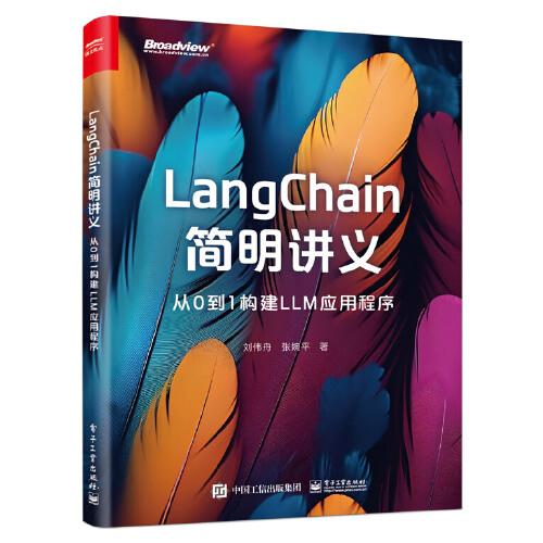 LangChain简明讲义：从0到1构建LLM应用程序