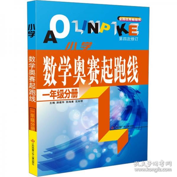 小學(xué)數(shù)學(xué)奧賽起跑線