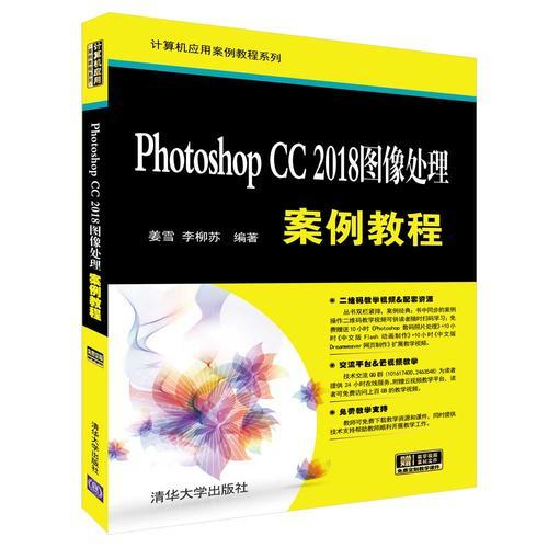 Photoshop CC 2018图像处理案例教程