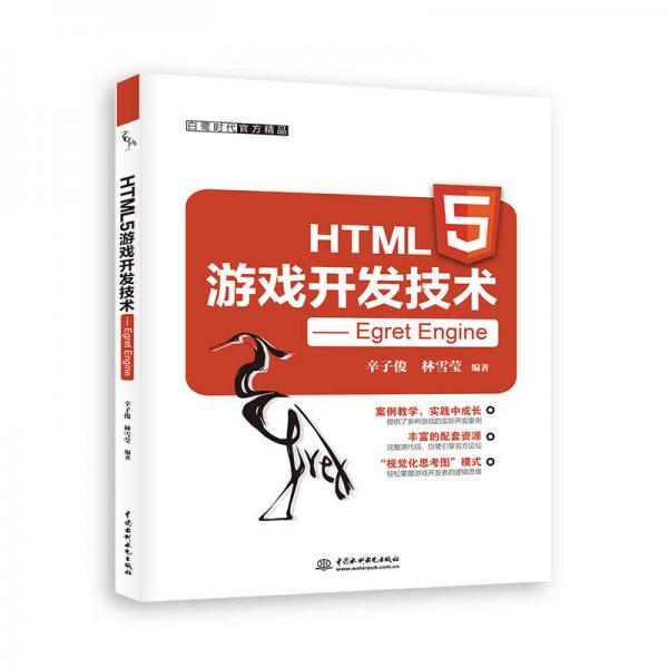 HTML5游戲開發(fā)技術(shù)——Egret Engine