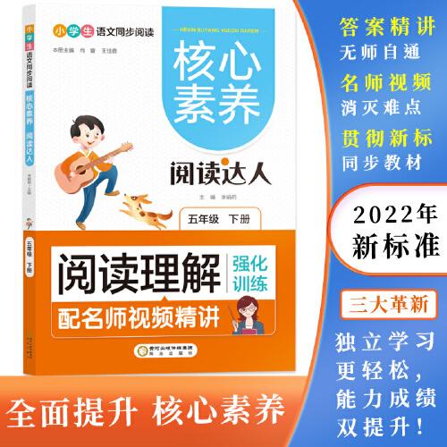 閱讀理解強化訓(xùn)練:五年級下 核心素養(yǎng).閱讀達人（名師視頻精講版）