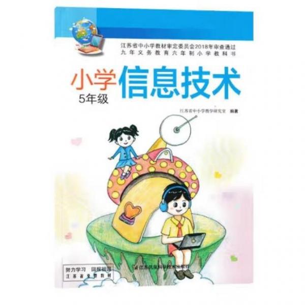 小學信息技術(shù)（五年級） [江蘇省中小學教學研究室 編著]