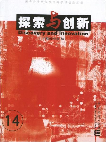 探索與創(chuàng)新.14.第十六次全國統(tǒng)計科學(xué)討論會文集