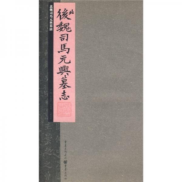 張祖翼藏拓魏碑系列：北魏司馬元興墓志