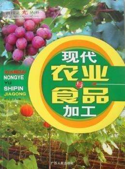 現(xiàn)代農(nóng)業(yè)與食品加工