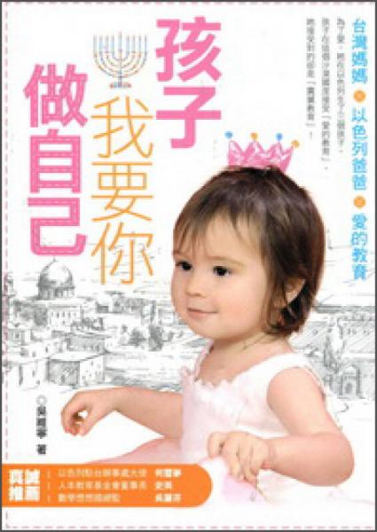孩子，我要你做自己：臺(tái)灣媽媽╳以色列爸爸╳愛(ài)的教育