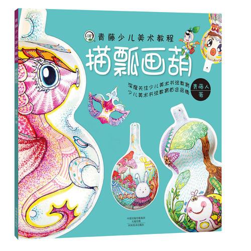 青藤少兒美術(shù)教程·描瓢畫(huà)葫