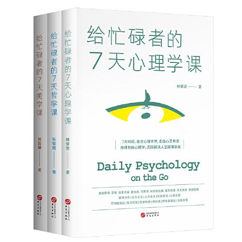 给忙碌者的7天课(套装全3册）：心理学课+哲学课+美学课