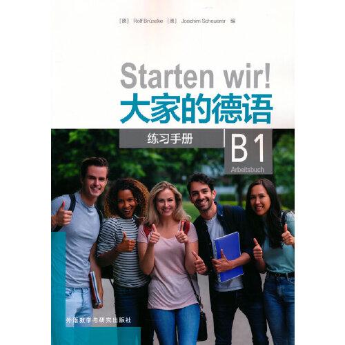 大家的德语(B1)(练习手册)