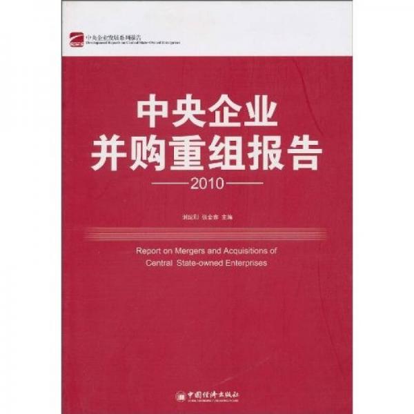 中央企業(yè)并購重組報(bào)告2010