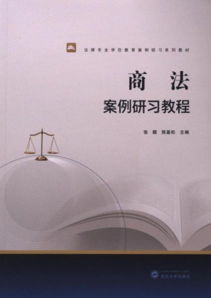 商法案例研習(xí)教程(法律專(zhuān)業(yè)學(xué)位教育案例研習(xí)系列教材)