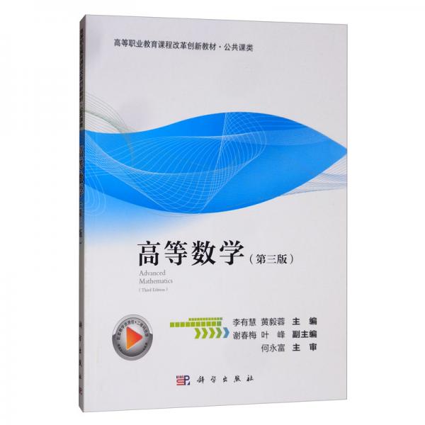 高等數(shù)學(xué)（第3版）/高等職業(yè)教育課程改革創(chuàng)新教材·公共課類