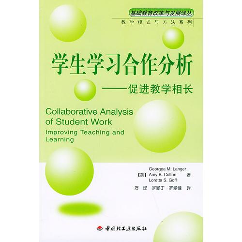 學生學習合作分析：促進教學相長——基礎教育改革與發(fā)展譯叢.教學模式與方法系列