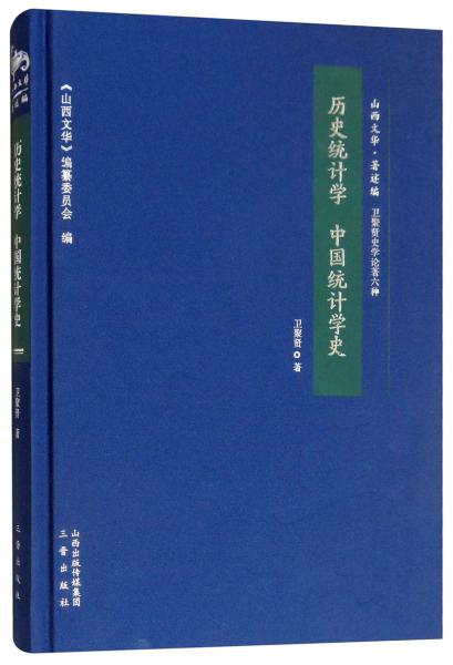 历史统计学中国统计学史