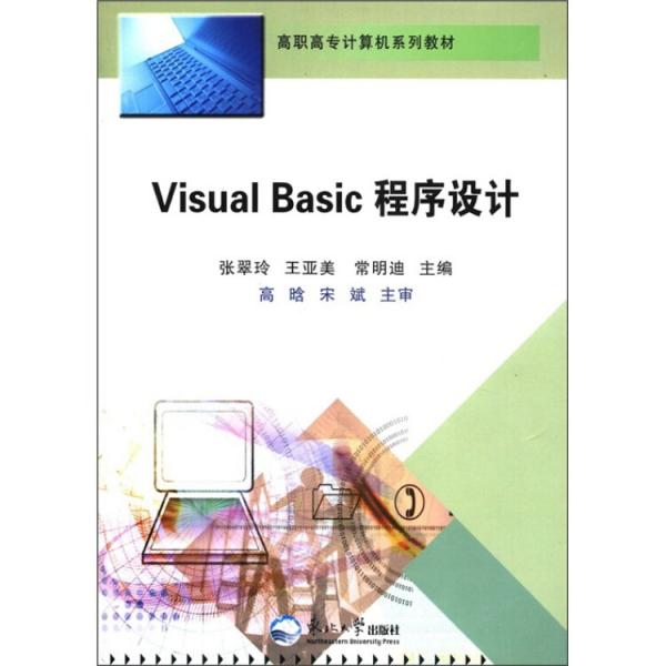 Visual Basic程序设计