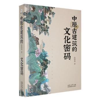 中原建筑的文化密碼