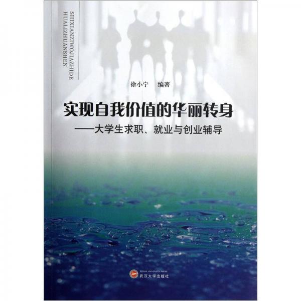 实现自我价值的华丽转身：大学生求职、就业与创业辅导