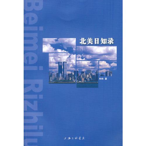 北美日知錄