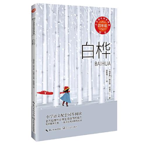 白樺（新版·小學(xué)語文同步閱讀書系）