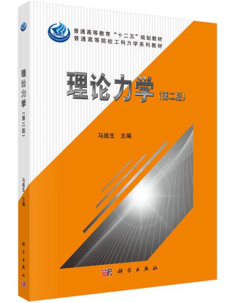理論力學(xué)（第二版）