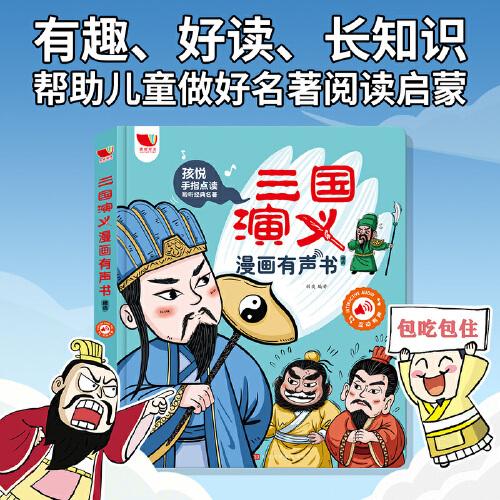 三国演义漫画有声书 中国四大名著动漫发声绘本3-6岁儿童点读书