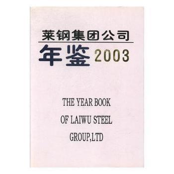 萊鋼集團公司年鑒.2003