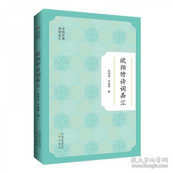 欧阳修诗词品汇/中国古典诗词品汇