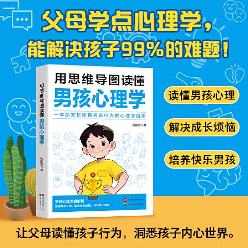 用思維導(dǎo)圖讀懂 男孩心理學(xué)