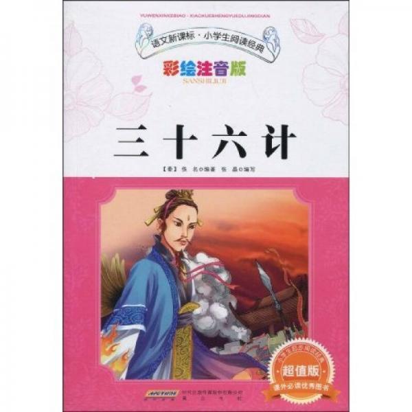 语文新课标·小学生阅读经典：三十六计