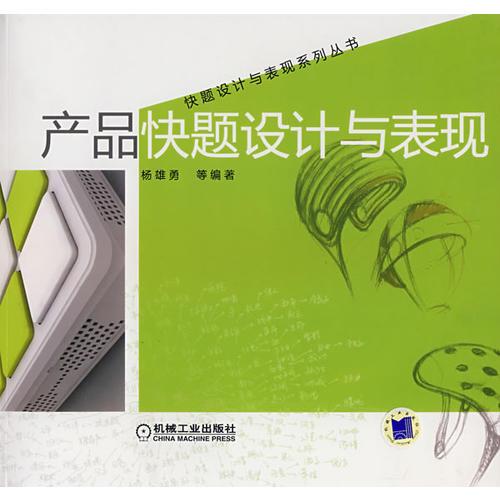 產品快題設計與表現(xiàn)
