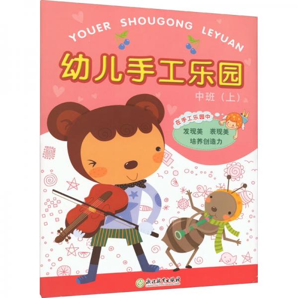 幼兒手工樂園中班上