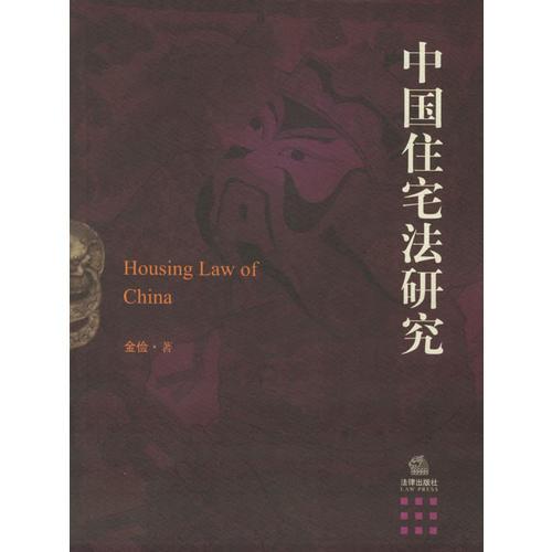 中国住宅法研究