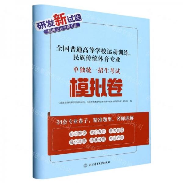 全國(guó)普通高等學(xué)校運(yùn)動(dòng)訓(xùn)練民族傳統(tǒng)體育專業(yè)單獨(dú)統(tǒng)一招生考試模擬卷