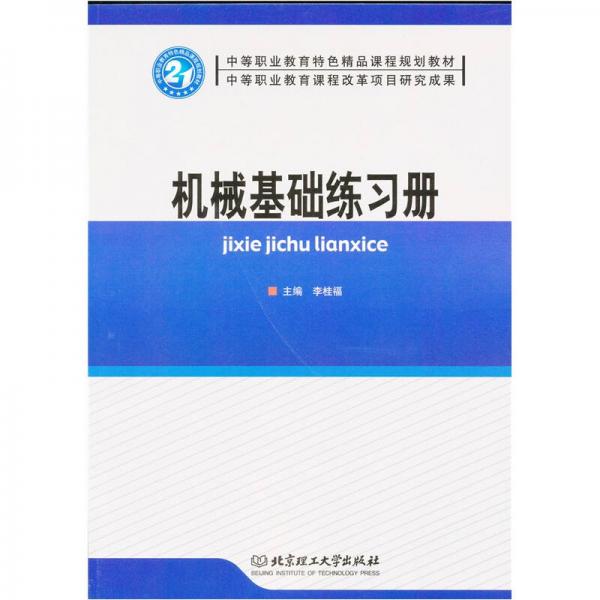機(jī)械基礎(chǔ)練習(xí)冊(cè)