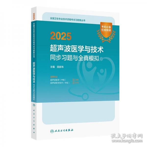 2025超聲波醫(yī)學(xué)與技術(shù)同步習(xí)題與全真模擬