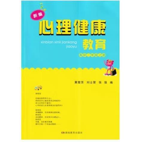 新編心理健康教育. 高中二年級. 上冊