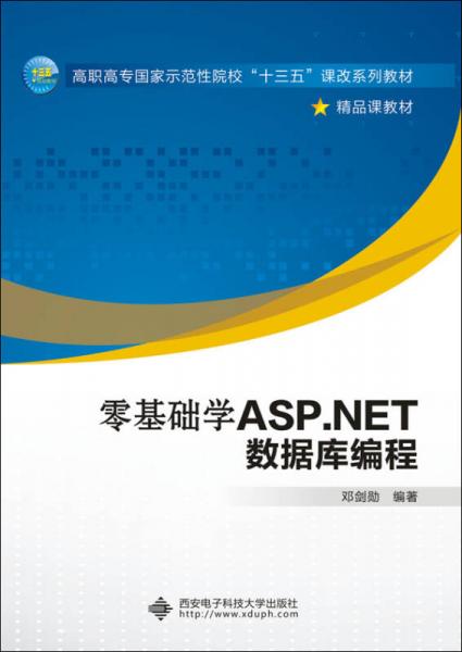 零基础学ASP.NET数据库编程/高职高专国家示范性院校“十三五”课改系列教材