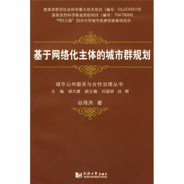 基于網(wǎng)絡(luò)狀主體的城市群規(guī)劃