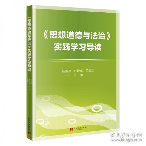 《思想道德與法治》實(shí)踐學(xué)習(xí)導(dǎo)讀