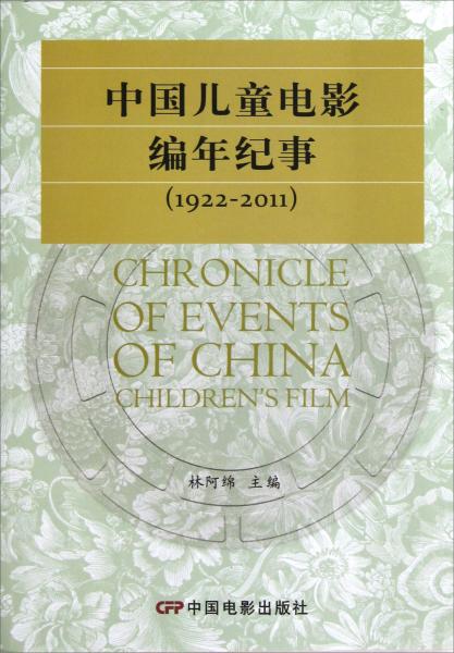 中國(guó)兒童電影編年紀(jì)事:1922—2011:1922—2011