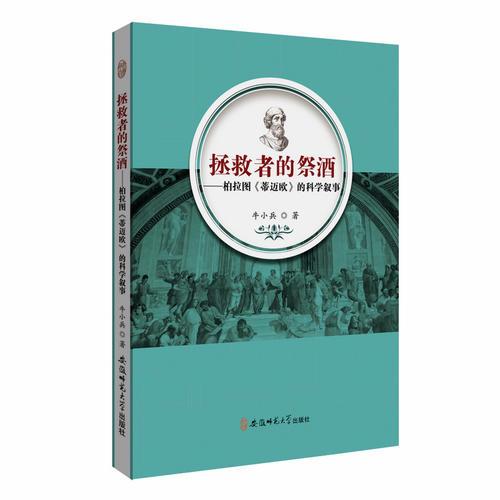 拯救者的祭酒---柏拉圖《蒂邁歐》的科學敘事