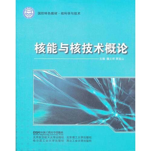 (BB)核能與核技術(shù)概論(國(guó)防特色教材 核科學(xué)與技術(shù))