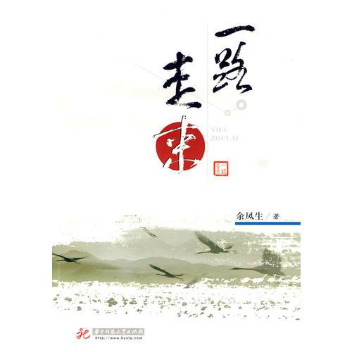 一路走來(余鳳生)