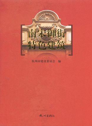 南宋御街特色建筑