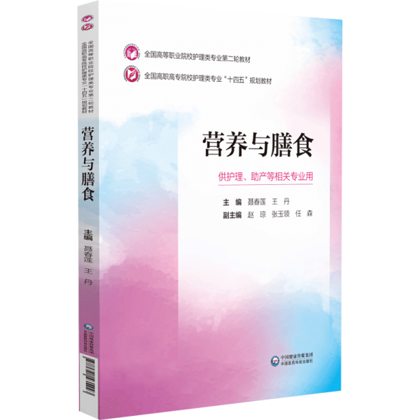 營養(yǎng)與膳食(供護(hù)理助產(chǎn)等相關(guān)專業(yè)用全國高職高專院校護(hù)理類專業(yè)十四五規(guī)劃教材)