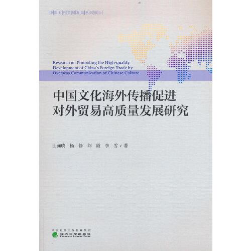 中国文化海外传播促进对外贸易高质量发展研究